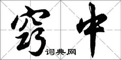 胡问遂窍中行书怎么写