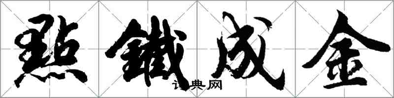 點鐵成金怎么写好看，點鐵成金书法图片