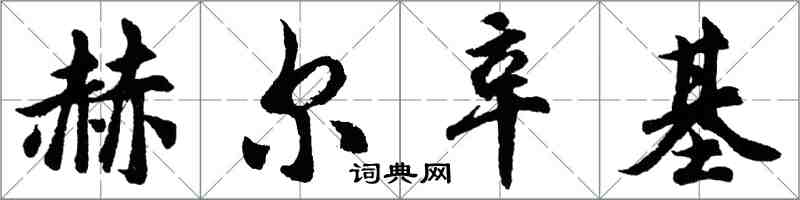 胡问遂赫尔辛基行书怎么写