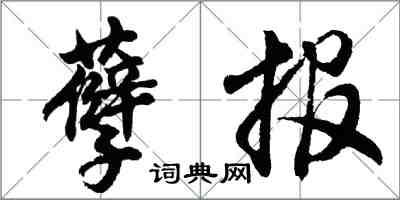 胡问遂孽报行书怎么写