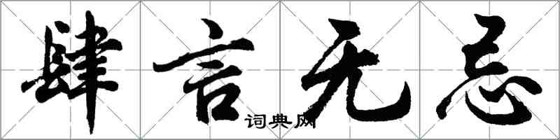 胡问遂肆言无忌行书怎么写