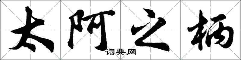 胡问遂太阿之柄行书怎么写