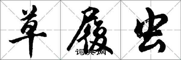 胡问遂草履虫行书怎么写