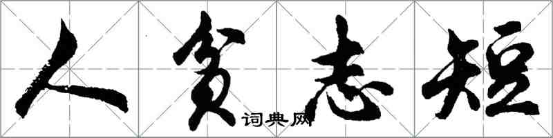 胡问遂人贫志短行书怎么写