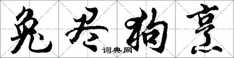 胡问遂兔尽狗烹行书怎么写