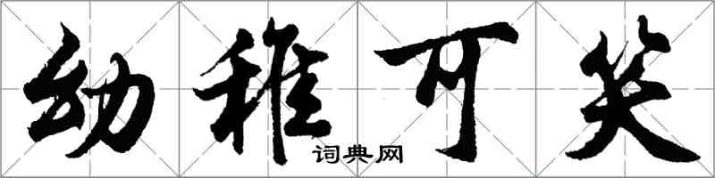 胡问遂幼稚可笑行书怎么写