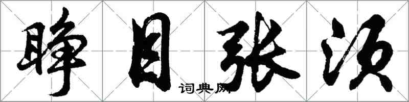 胡问遂睁目张须行书怎么写