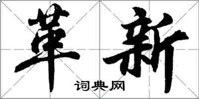 胡问遂革新行书怎么写