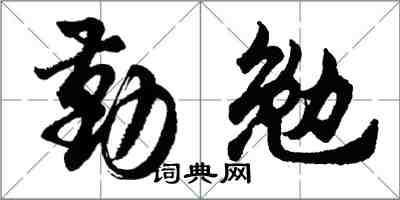 胡问遂勤勉行书怎么写