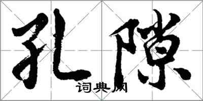 胡问遂孔隙行书怎么写