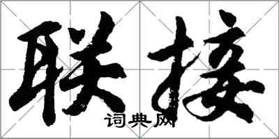 胡问遂联接行书怎么写