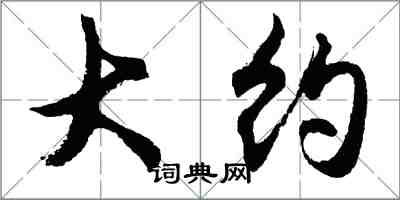 胡问遂大约行书怎么写