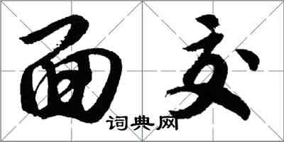 胡问遂面交行书怎么写