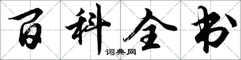 胡问遂百科全书行书怎么写