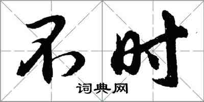 胡问遂不时行书怎么写