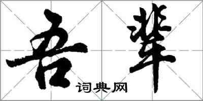 胡问遂吾辈行书怎么写