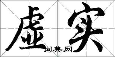 胡问遂虚实行书怎么写