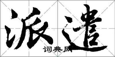 胡问遂派遣行书怎么写