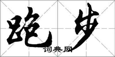 胡问遂跑步行书怎么写