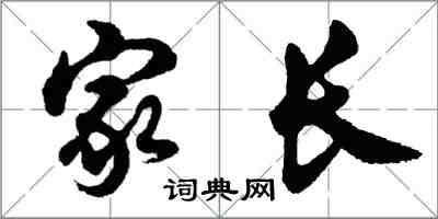 胡问遂家长行书怎么写