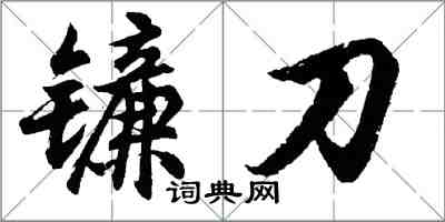 胡问遂镰刀行书怎么写