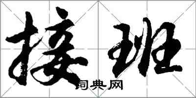 胡问遂接班行书怎么写