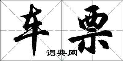 胡问遂车票行书怎么写