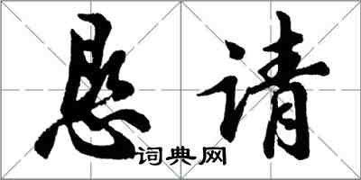 胡问遂恳请行书怎么写