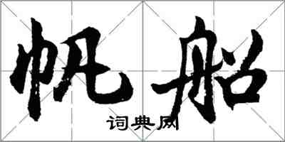 胡问遂帆船行书怎么写