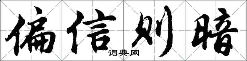 胡问遂偏信则暗行书怎么写