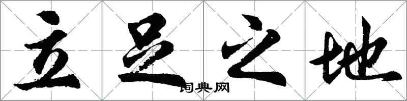 胡问遂立足之地行书怎么写