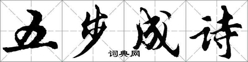 胡问遂五步成诗行书怎么写