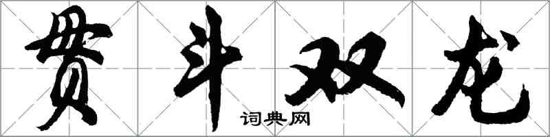 胡问遂贯斗双龙行书怎么写