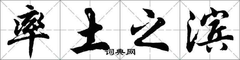 胡问遂率土之滨行书怎么写