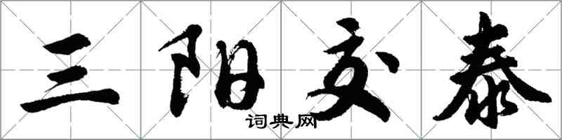 胡问遂三阳交泰行书怎么写