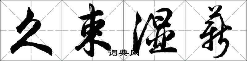 胡问遂久束湿薪行书怎么写