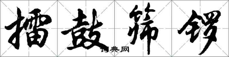 胡问遂擂鼓筛锣行书怎么写