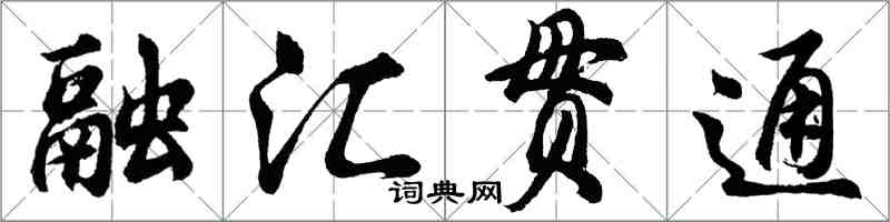 胡问遂融汇贯通行书怎么写