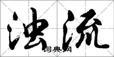 胡问遂浊流行书怎么写