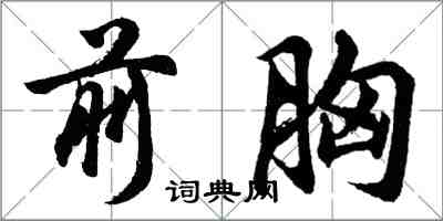 胡问遂前胸行书怎么写