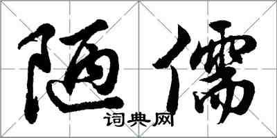 胡问遂陋儒行书怎么写