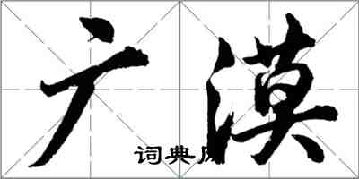 胡问遂广漠行书怎么写