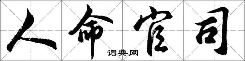 胡问遂人命官司行书怎么写