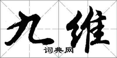 胡问遂九维行书怎么写