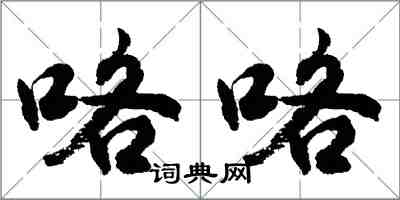 胡问遂咯咯行书怎么写