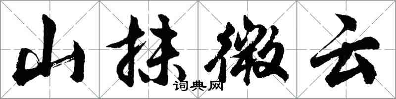 胡问遂山抹微云行书怎么写