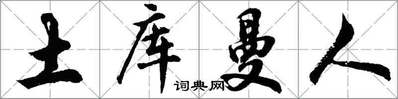 胡问遂土库曼人行书怎么写