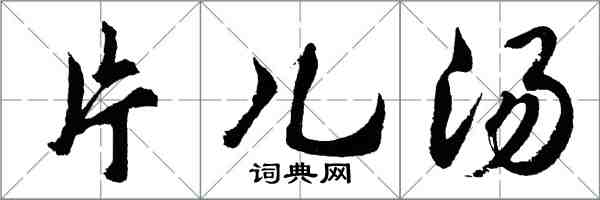 胡问遂片儿汤行书怎么写