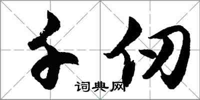 胡问遂千仞行书怎么写