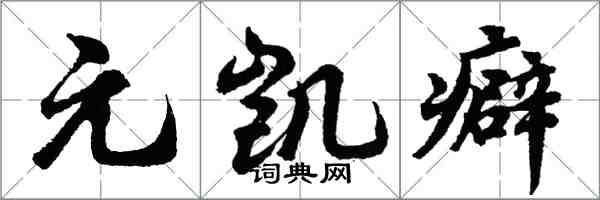 胡问遂元凯癖行书怎么写